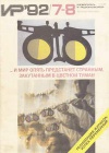Изобретатель и рационализатор №07-08/1992 — обложка книги.